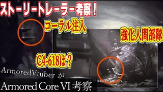 Armored Core VI ストーリートレーラーを考察！【強化人間】