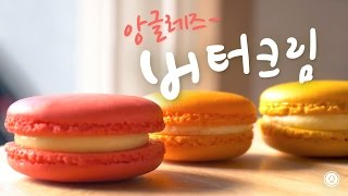 아리의 페이보릿! 고소~한 앙글레즈 버터크림♥ - Ari Kitchen(아리키친)