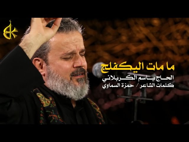 ما مات اليكفلج