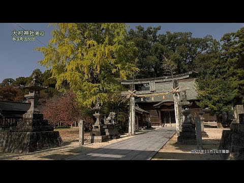 【佐賀県唐津市の風景：4K映像】大村神社周辺(令和7年11月14日撮影：浜玉町五反田）
