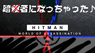 HITMAN World of Assassination: ガッツリ楽しんでやろうぜ！！！　俺がナンバーワン！【暗殺】【Hitman】