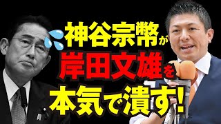 【速報】神谷宗幣が岸田文雄に本気でキレる！！