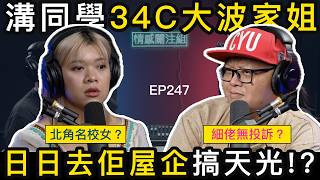 Download lagu 北角名校女蜜桃成熟時，日日帶男仔返屋企切磋？｜情感關注組 EP247 mp3