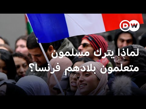 "فرنسا، نحبها ولكننا نغادرها" لماذا يترك فرنسيون مسلمون متعلمون فرنسا؟ الأخبار