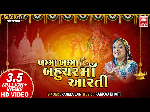 Khamma Khamma Bahuchar (Aarti) I Mataji Aarti I Devotional Song I Pamela Jain I Soor Mandir