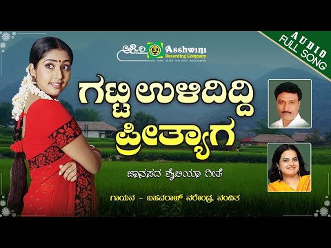 ಗಟ್ಟಿಉಳಿದಿದ್ದಿ  ಪ್ರೀತ್ಯಾಗ | Gatti Uladiddi Preetyaaga | Basavaraj Narendra | Nanditha | Folk Song