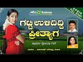 ಗಟ್ಟಿಉಳಿದಿದ್ದಿ ಪ್ರೀತ್ಯಾಗ Gatti Uladiddi Preetyaaga Bas