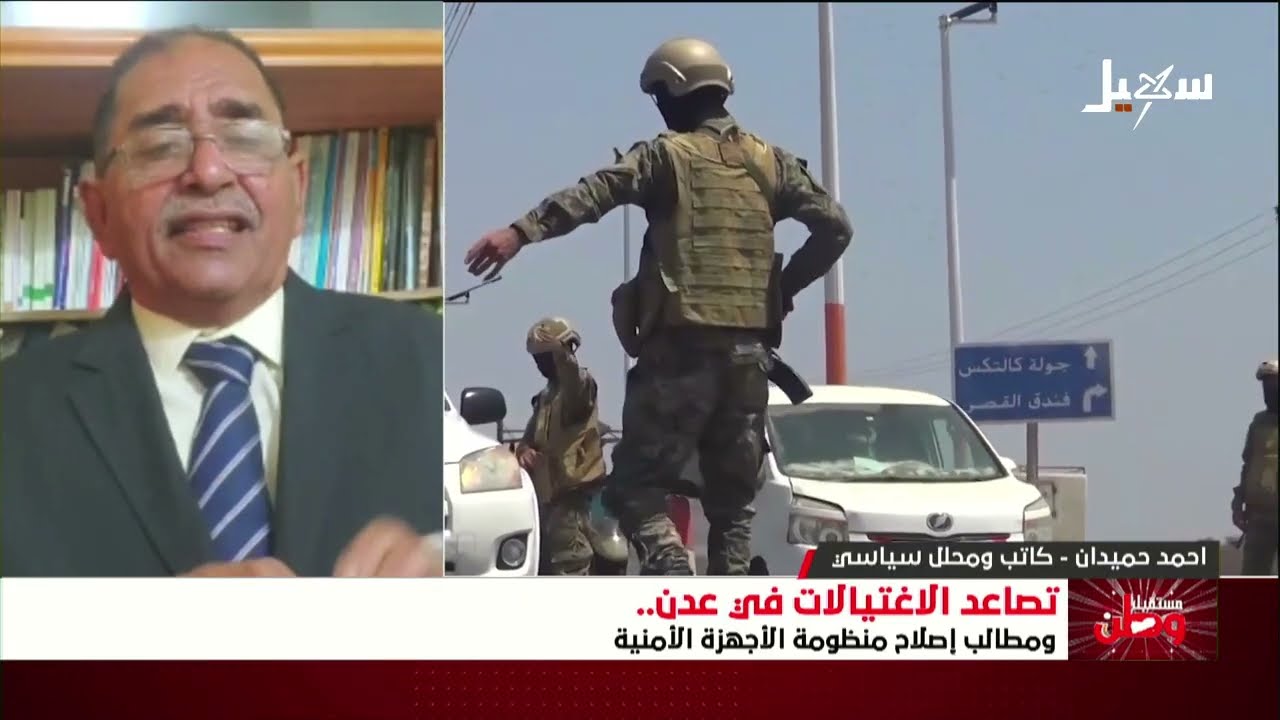 مستقبل وطن | تصاعد الاغتيالات في عدن ومطالب إصلاح منظومة الأجهزة الأمنية