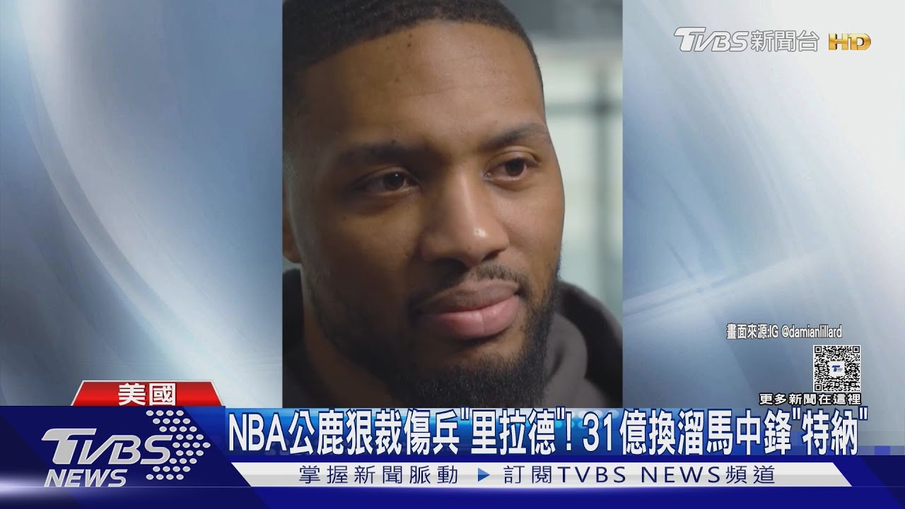 NBA兩樣情!公鹿狠裁傷兵Lillard 雷霆SGA簽83.5億頂薪續約