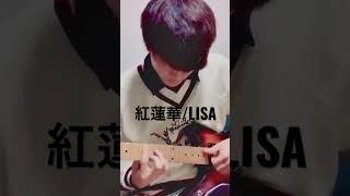 紅蓮華\Lisa【アニソン】【ギター】