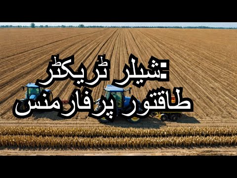 مکئی کے شیلر پر یونیورسل ٹریکٹرز کی کارکردگی۔ ضرور دیکھیں