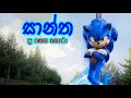 Sonic The Hedgehog 2020 Sinhala Dubbed Cartoon Trailer සාන්ත ද හෙණ හොරා