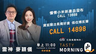 Citi花旗集團特約: Tasty Morning Q Live 2026-09-02 | 港股財經直播 | 即市分析