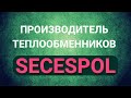 Теплообмінник для басейну Secespol B130.FF 38 кВт трубчастий з нержавіючої сталі