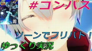 #コンパス　新キャラ‼　ソーン＝ユーリエフ