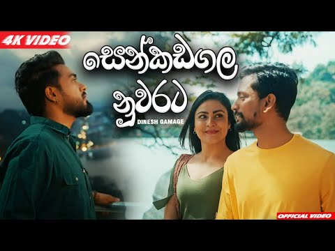 සෙන්කඩගල නුවරට | Senkadagala Nuwarata | Dinesh Gamage | Official Music Video #2022 #senkadagala