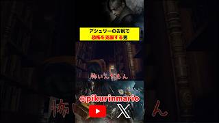 【バイオRe4】アシュリーのお尻で恐怖を克服する男 #バイオ4 #バイオre4 #residentevil4 #ゲーム実況 #ピクリン