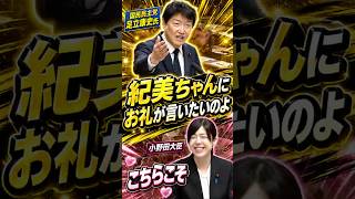 【小野田大臣】にお礼が言いたい【国民民主】足立議員#国民民主党 #小野田紀美 #自民党