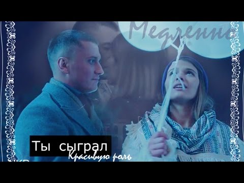 МАЖОР 2 . Игорь и Катя - Медленно
