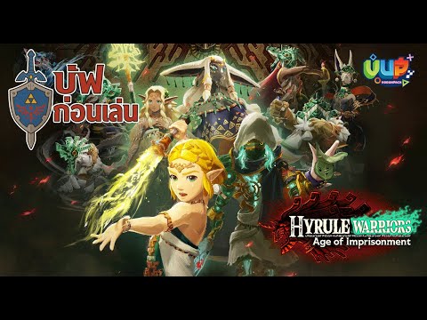 [บัฟก่อนเล่น] Hyrule Warriors: Age of Imprisonment - by Vodunpack