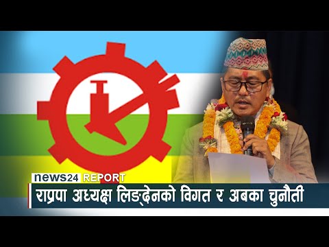 राप्रपा अध्यक्ष लिङ्देनको विगत र अबका चुनौती- NEWS24 TV
