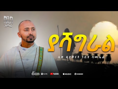 🔴"ያሻግራል " | Yashagral |  በዘማሪ ሊቀ ዲያቆናት ነቢዩ ሣሙኤል New Orthodox Mezmur @DeaconNebiyuSamuel