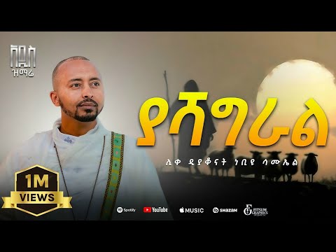ያሻግራል
