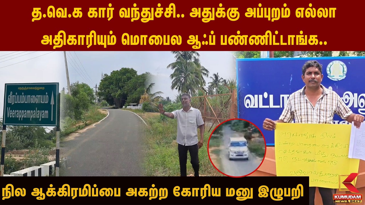 த.வெ.க கார் வந்துச்சி.. நில ஆக்கிரமிப்பை அகற்ற கோரிய மனு இழுபறி |LandIssue | Kumudam News