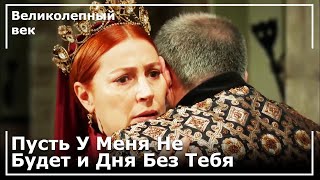 Султан Сулейман Не Выдержал Тоски По Хюррем Султан | Великолепный век