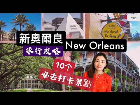 New Orleans Tour Guide-10 reasons you need to visit 新奥尔良-旅行攻略/景點介紹-10個必去打卡地！二日遊！#带您游览美国系列#路易斯安那州.