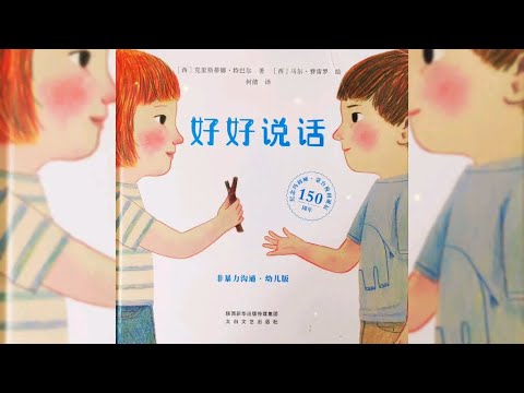 我會好好説話