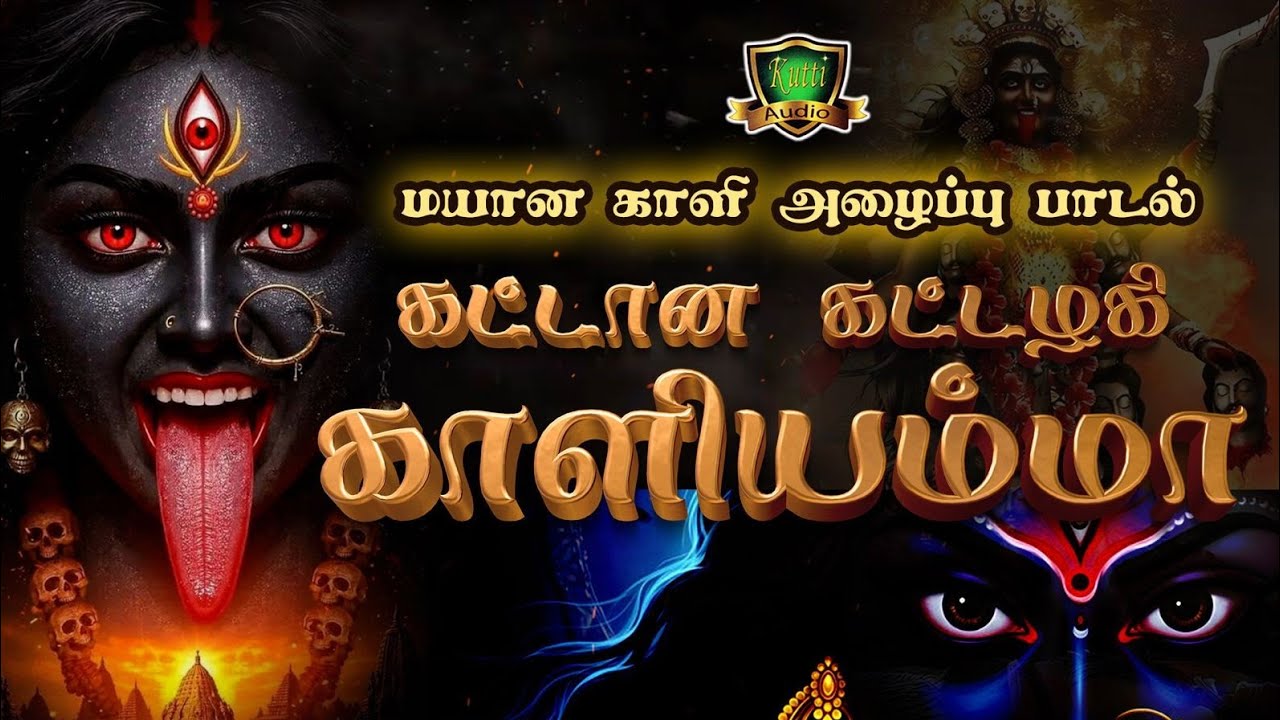 கட்டான கட்டழகி காளியம்மா மயான காளியம்மன் அழைப்பு ப?