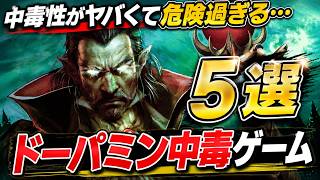 【危険】ドーパミン中毒で人生崩壊する危ないゲーム5選【PS5 Xbox Switch Steam】