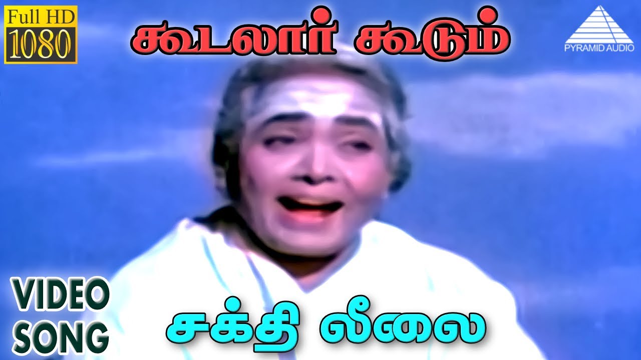 Koodalaar Koodum Song Lyrics | Sakthi Leelai | K. B. Sundarambal