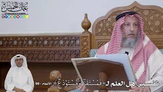 732 - تفسير أهل العلم لـ( فَمُسۡتَقَرّٞ وَمُسۡتَوۡدَعٞۗ ) - عثمان الخميس
