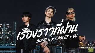 เรื่องราวที่ผ่าน – BUNG G! ft. JJ, K.AGLET