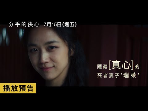 朴贊郁榮獲坎城影展最佳導演獎【分手的決心】 Decision to Leave 主角版預告 湯唯 × 朴海日 別那樣說我們的事…7/15(五)難分難捨