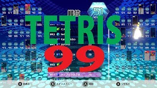 TETRIS99 ガチ勢がいく勝負の世界w エンジョイ勢かもw神ゲー　勝ち負け