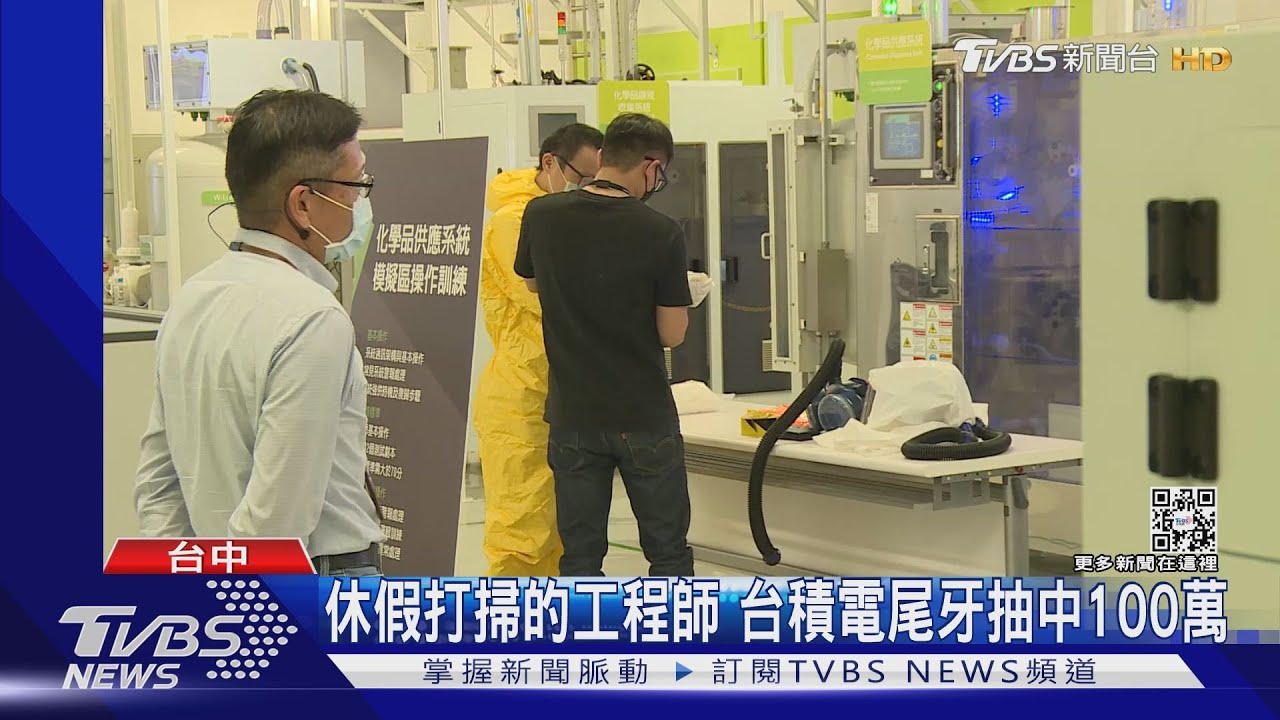 休假打掃的工程師 台積電尾牙抽中100萬