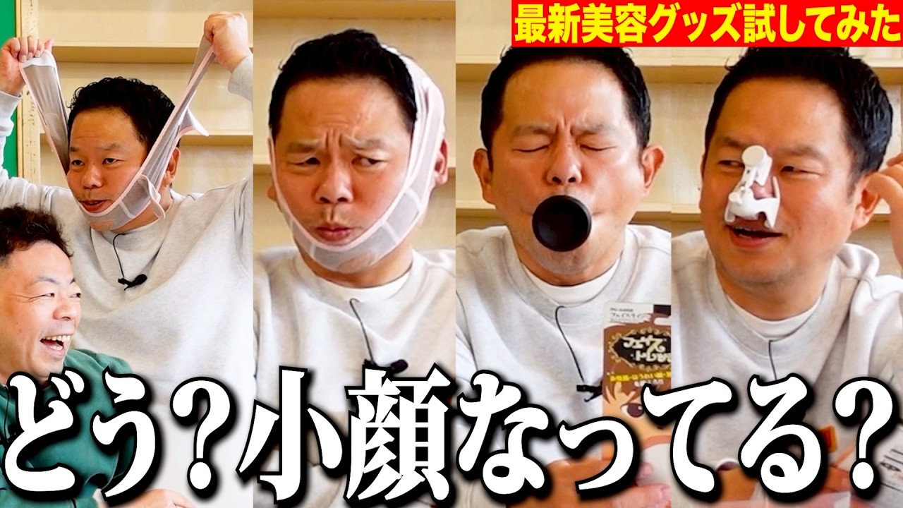 【最新美容】2026春の最新美容で小顔目指してみた【ダイアンYOU&TUBE】