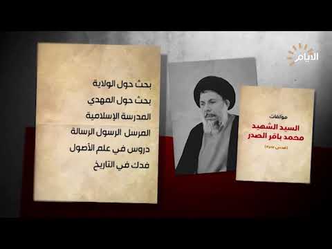 شاهد بالفيديو.. مؤلفات المرجع الشهيد السيد محمد باقر الصدر (قدس)