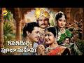 Kanakadurga Pooja Mahima Full Movie Kantha Rao Krishna Kumari B Vittalacharya TVNXT Telugu