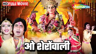 Download lagu O Sheronwali - NAVRATRI SPECIAL SONG - ओ शेरोंवाली - Amitabh Bachchan & Rekha - Suhaag (1979) mp3 Download lagu O Sheronwali - NAVRATRI SPECIAL SONG - ओ शेरोंवाली - Amitabh Bachchan & Rekha - Suhaag (1979) mp3