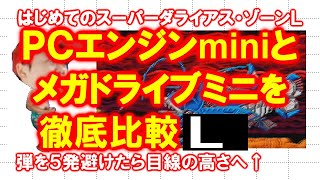 【徹底比較】はじめてのスーパーダライアス・Ｌ【ＰＣエンジンmini】