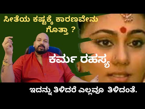 ಸೀತೆಯ ಕಷ್ಟಕ್ಕೆ ಕಾರಣವೇನು ಗೊತ್ತಾ?   ಕರ್ಮ  ರಹಸ್ಯ /secrets of karma Theory.
