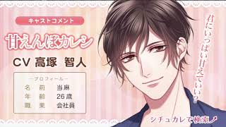 甘えんぼカレシ（CV.高塚智人さん）キャストコメント