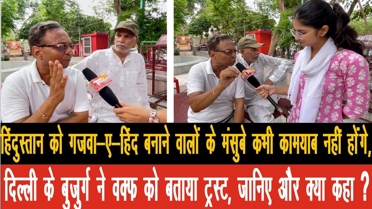 कांग्रेस ने दिए थे वक़्फ़ को असीमित अधिकार,मुसलमानो को बनाया था वोट बैंक,दिल्ली के बुजुर्ग ने क्या कहा?