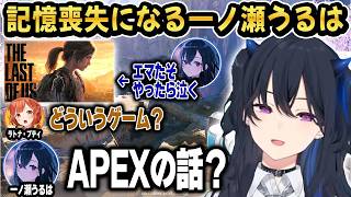 【APEX】話の途中で急に記憶喪失になるうるはｗ【ぶいすぽ/切り抜き/一ノ瀬うるは/藍沢エマ/ラトナ・プティ】