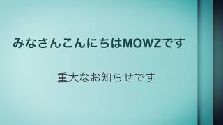 重大なお知らせMOWZ