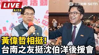 黃偉哲相挺！台南之友挺沈伯洋後援會
